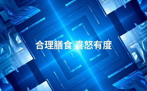 合理膳食 喜怒有度